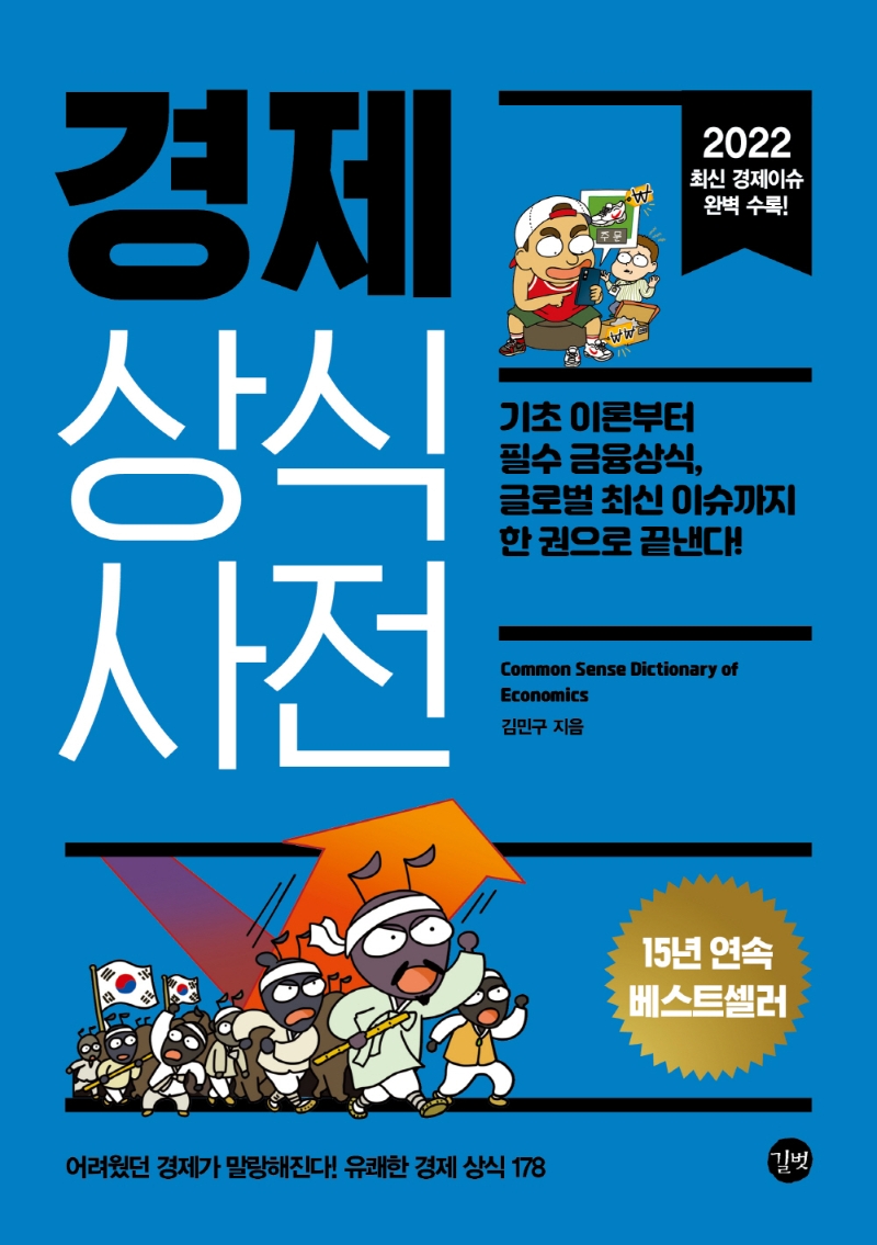 경제 상식사전 = Common sense dictionary of economy