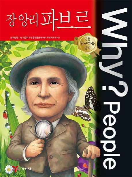 (Why? People) 장 앙리 파브르 = Jean Henri Fabre