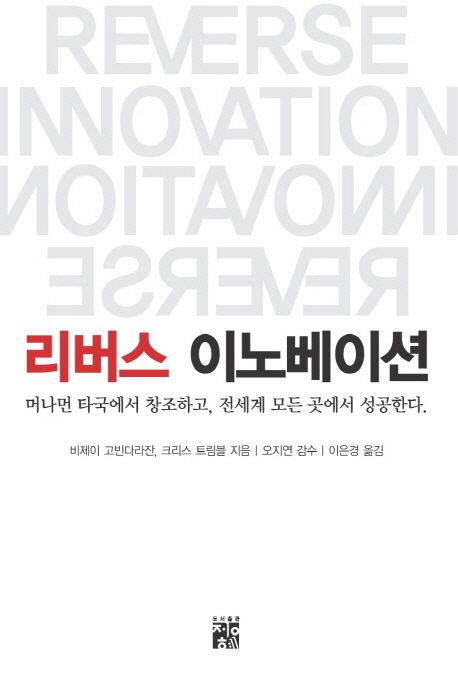 리버스 이노베이션 / 비제이 고빈다라잔 지음  ; 이은경 옮김