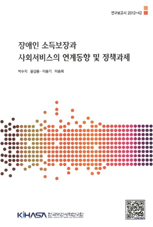 장애인 소득보장과 사회서비스의 연계동향 및 정책과제  = Integrated status of the income security and social service programs for the disabled, and policy implications in South Korea