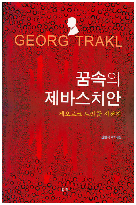 꿈속의 제바스치안  : 게오르크 트라클 시선집
