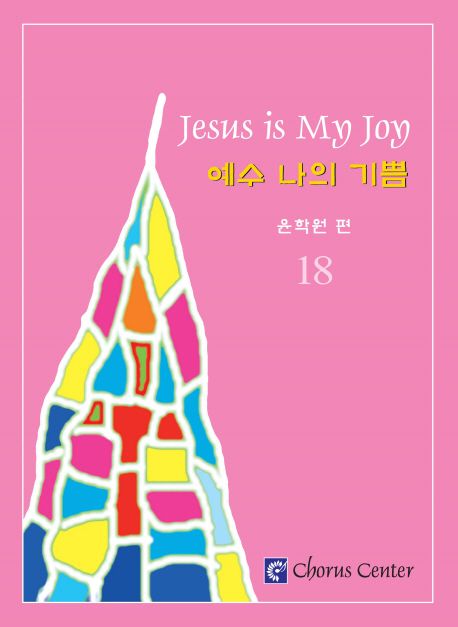 예수 나의 기쁨 = Jesus is my joy. 18 - [악보] / 윤학원 편