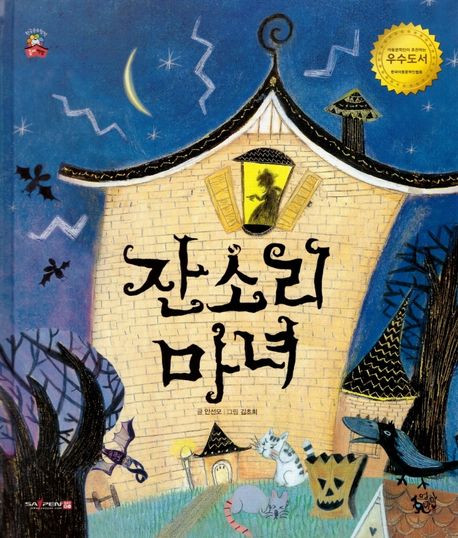 잔소리마녀