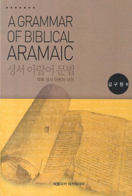 성서 아람어 문법 = A grammar of biblical Aramaic