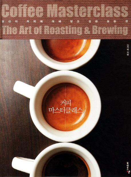 커피 마스터클래스 = Coffee mastercalss : the art of roasting & brewing  : 당신이 커피에 대...