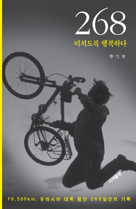 268 미치도록 행복하다  : 18,500km, 유라시아 대륙 횡단 268일간의 기록