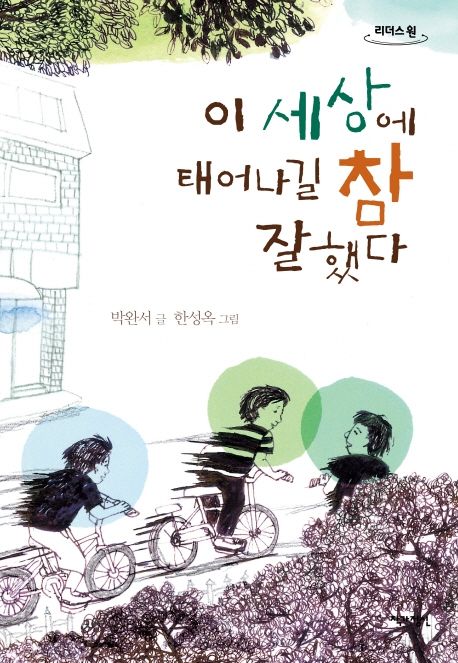 이 세상에 태어나길 참 잘했다 : 큰글자도서