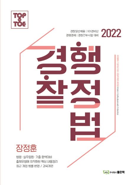 (Top to toe 2022) 경찰행정법 / 편저자: 장정훈