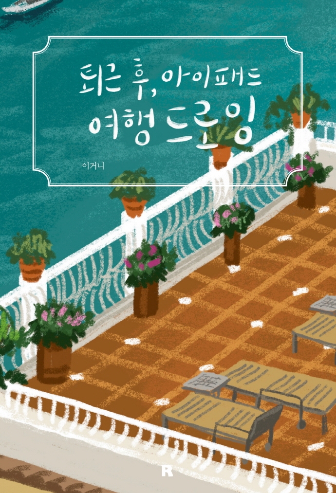 퇴근 후, 아이패드 여행 드로잉 (여행의 시간을 낭만적으로 기억하는 나만의 여행일기)