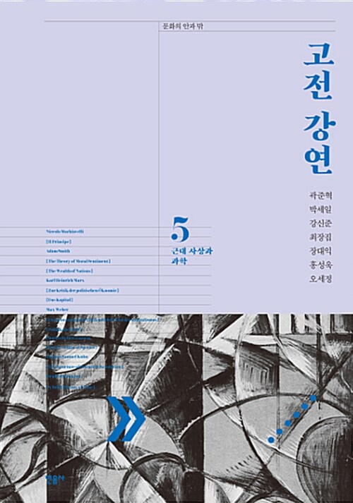 고전 강연. 5 : 근대 사상과 과학