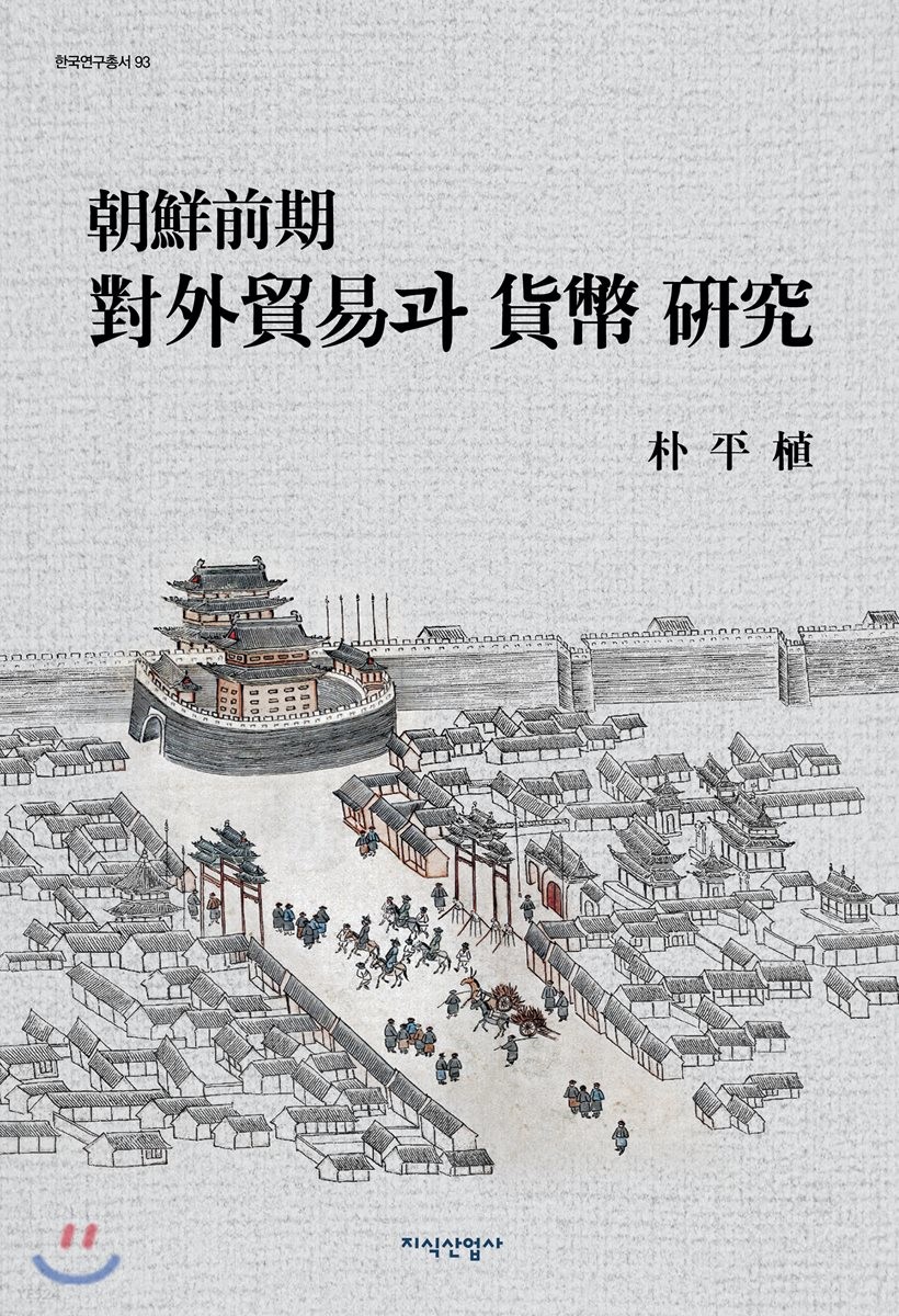 朝鮮前期 對外貿易과 貨幣 硏究