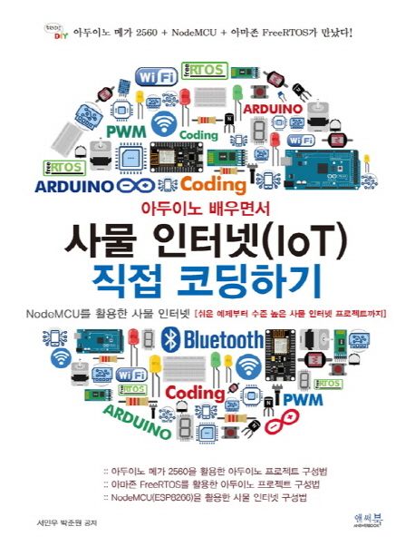 (아두이노 배우면서) 사물 인터넷(loT) 직접 코딩하기 : NodeMCU를 활용한 사물 인터넷 : 쉬운 예제부터 수준 높은 사물 인터넷 프로젝트까지