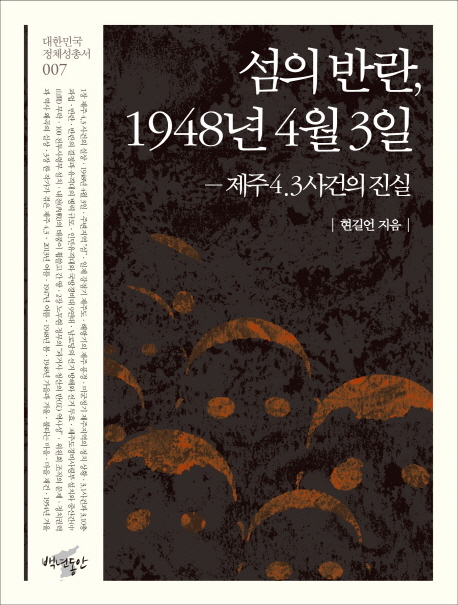 섬의 반란, 1948년 4월 3일 (제주4.3사건의 진실)