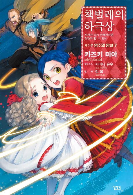 책벌레의 하극상 제3부 영주의 양녀 5 (사서가 되기 위해서라면 뭐든지 할 수 있어)