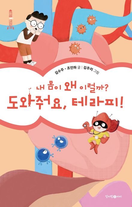 내 몸이 왜 이럴까? 도와줘요, 테라피!  