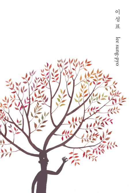 이성표 = lee sung-pyo