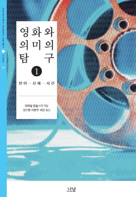 영화와 의미의 탐구 언어-신체-사건.  1 미하일 얌폴스키 지음  김수환 이현우 최선 [공] 옮김
