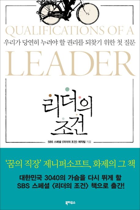 리더의 조건 = Qualifications of a leader