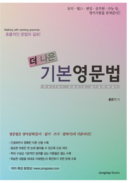 (더 나은) 기본영문법 = Better basic grammar