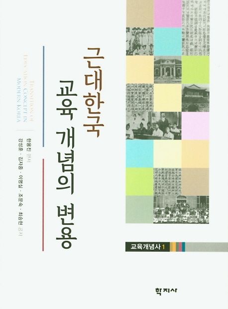 근대한국 교육 개념의 변용 = Transition of education concept in modern Korea