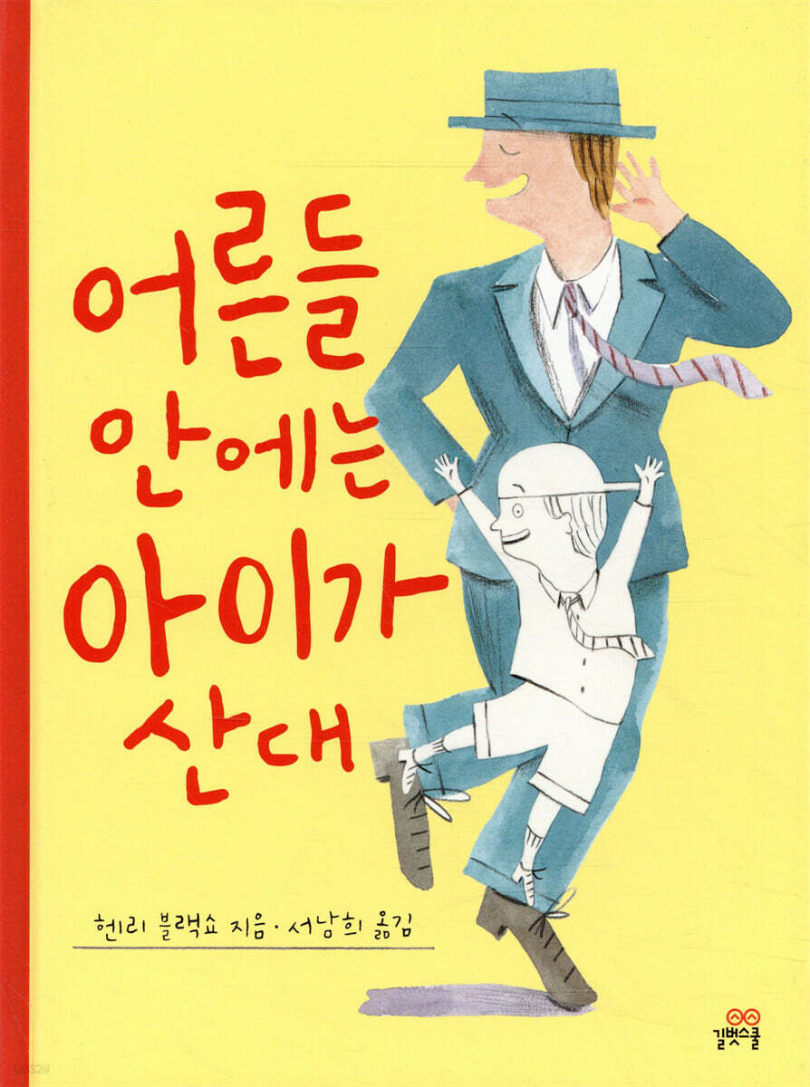 어른들 안에는 아이가 산대