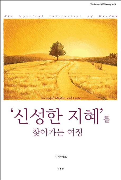 신성한 지혜를 찾아가는 여정