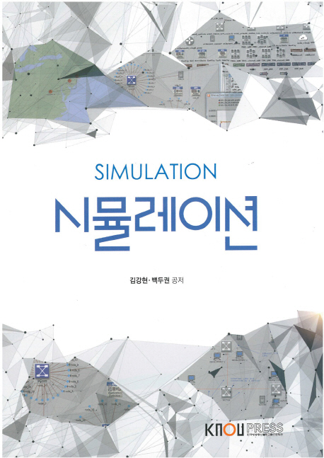 시뮬레이션