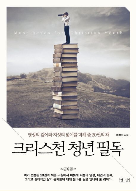 크리스천 청년 필독