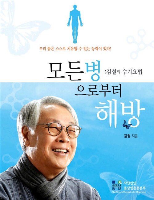 모든병으로부터 해방 = Free from all of diseases : 우리 몸은 스스로 치유할 수 있는 능력이 있다! : 김철의 수기요법