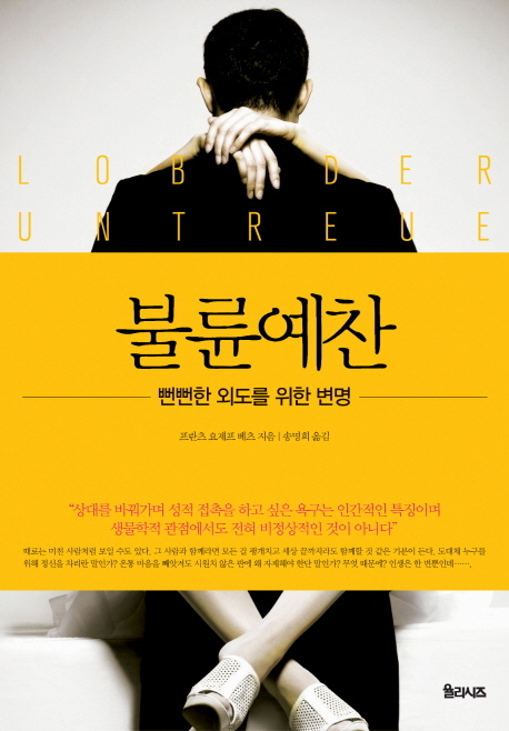 불륜예찬 (뻔뻔한 외도를 위한 변명)