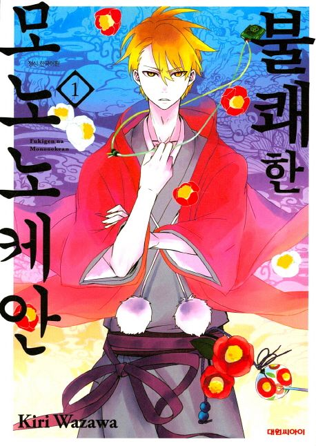 불쾌한 모노노케안