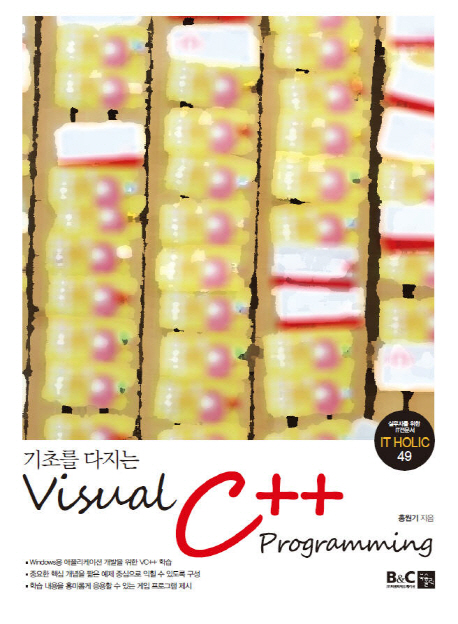 (기초를 다지는)Visual C++ Programming
