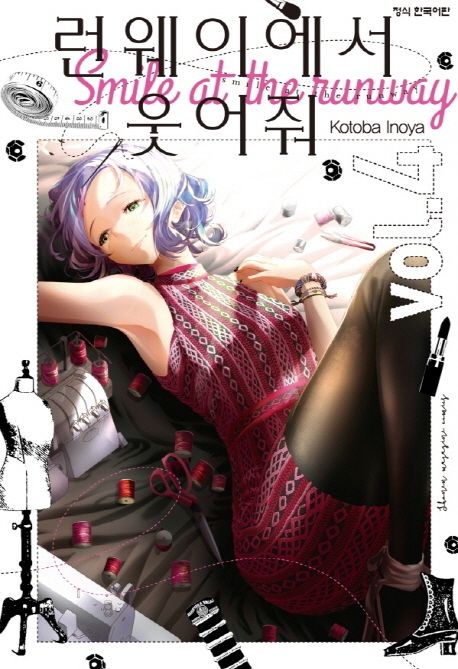 런웨이에서 웃어줘