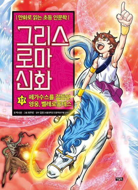 그리스 로마 신화 : 만화로 읽는 초등 인문학. 17, 페가수스를 길들인 영웅, 벨레로폰테스 표지