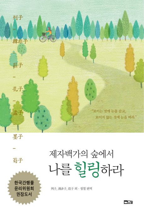 제자백가의 숲에서 나를 힐링하라 / 列子, 韓非子, 莊子 외 지음 ; 정철 편역