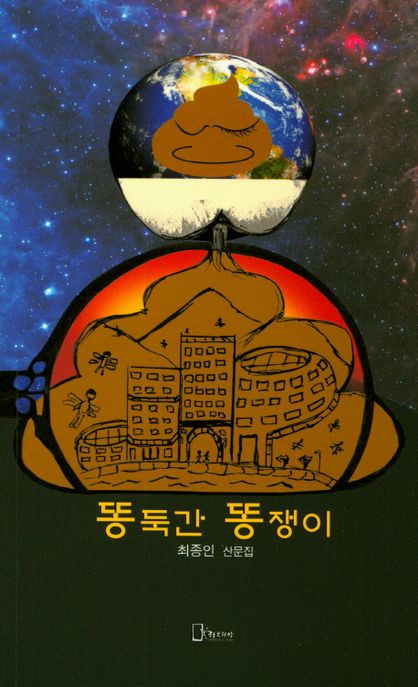 똥둑간 똥쟁이 : 최종인 산문집 / 최종인