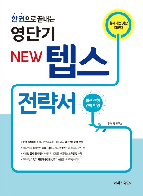 (한 권으로 끝내는) 영단기 new 텝스 전략서  : 최신 경향 완벽 반영