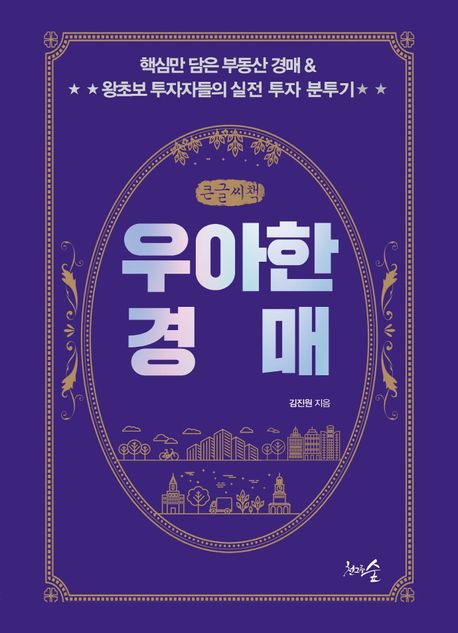 우아한 경매(큰글씨책) (핵심만 담은 부동산 경매 & 왕초보 투자자들의 실전 투자 분투기)