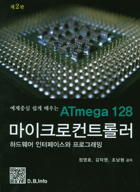 (예제중심 쉽게 배우는) ATmega128 마이크로 컨트롤러  : 하드웨어 인터페이스와 프로그래밍