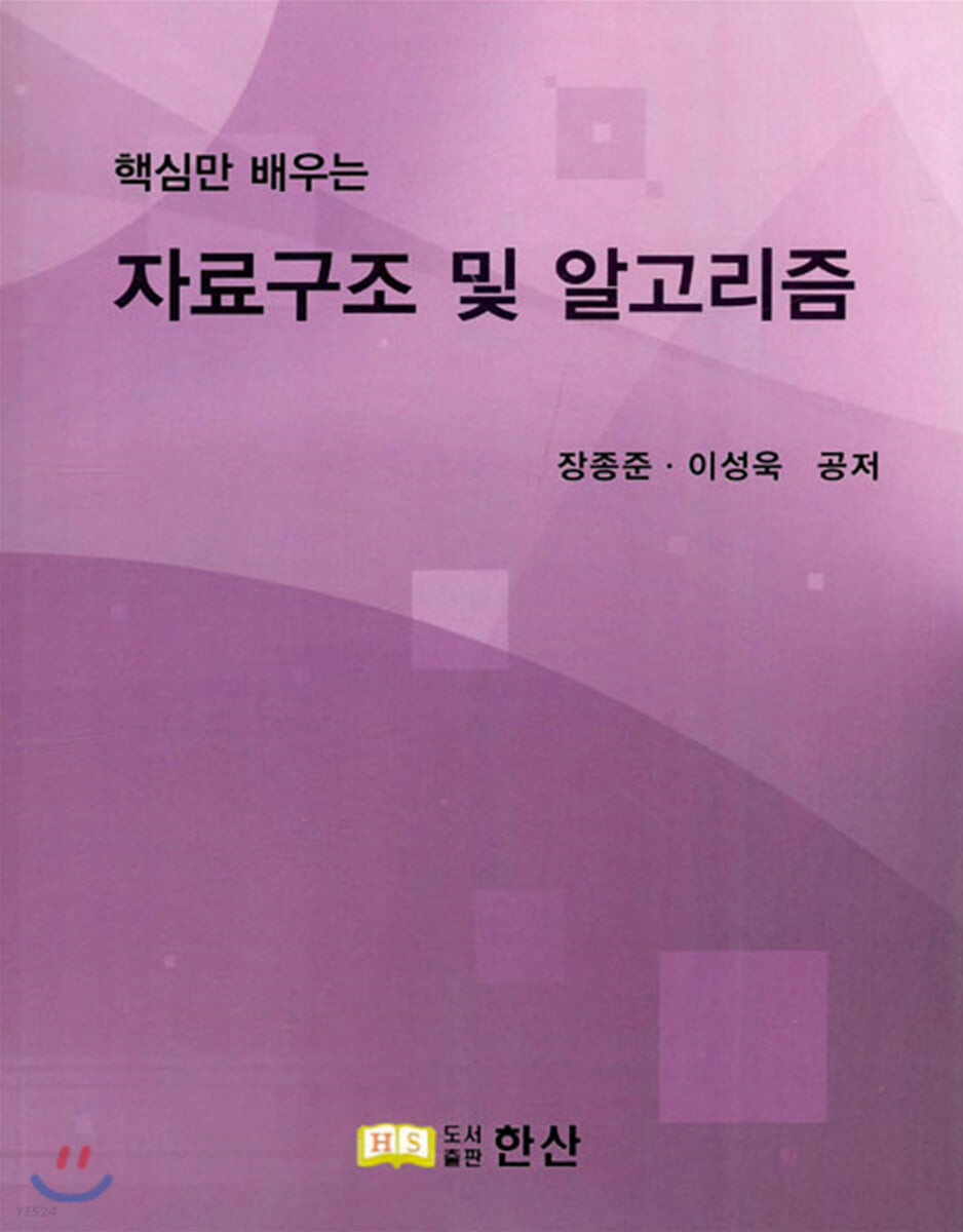 (핵심만 배우는)자료구조 및 알고리즘