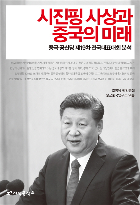 시진핑 사상과 중국의 미래  : 중국 공산당 제19차 전국대표대회 분석