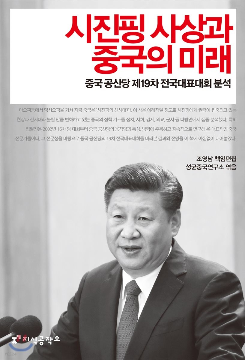 시진핑 사상과 중국의 미래 - [전자책]  : 중국 공산당 제19차 전국대표대회 분석