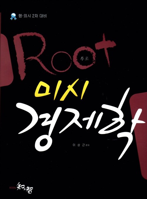 Root 미시 경제학 (행.외시 2차 대비)