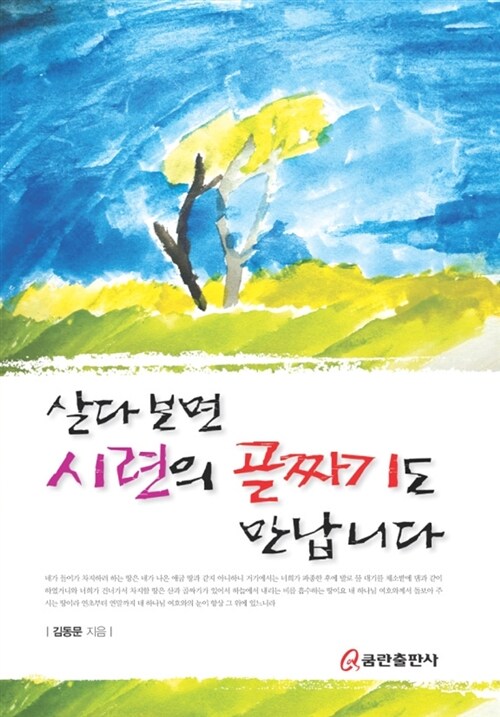 살다보면 시련의 골짜기도 만납니다