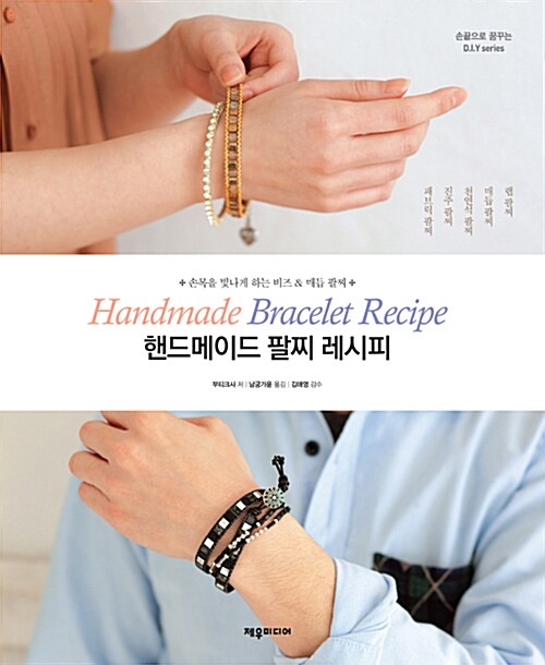 핸드메이드 팔찌 레시피 = Handmade bracelet recipe : 손목을 빛나게 하는 비즈  매듭 팔찌 표지