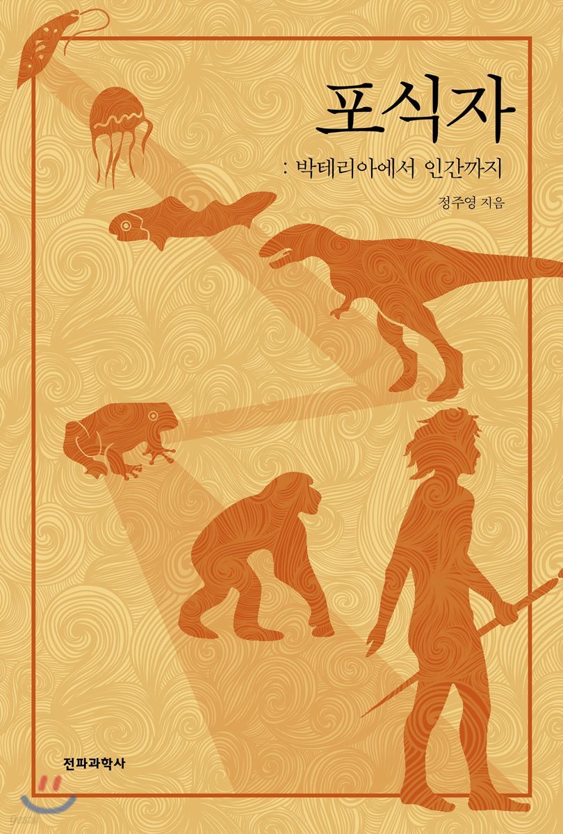 포식자 : 박테리아에서 인간까지 (박테리아에서 인간까지)