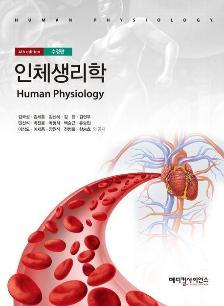 인체생리학 = Human physiology / 김국성 [외]저