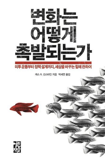 변화는 어떻게 촉발되는가  : 미투 운동부터 정책 설계까지, 세상을 바꾸는 힘에 관하여