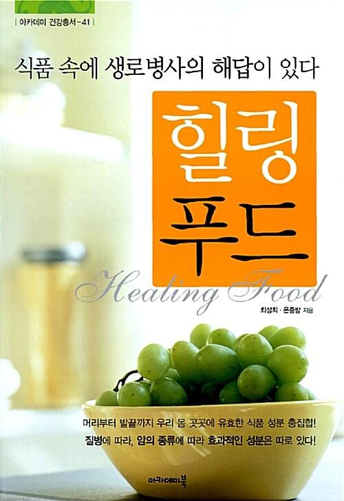 힐링 푸드 : 식품 속에 생로병사의 해답이 있다