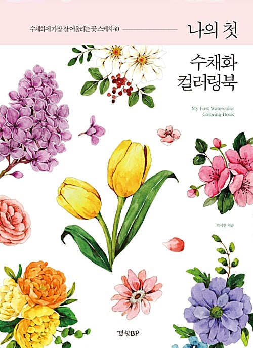 나의 첫 수채화 컬러링북 (수채화에 가장 잘 어울리는 꽃 스케치 40)